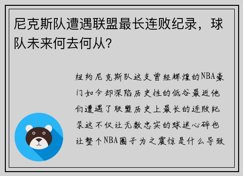 尼克斯队遭遇联盟最长连败纪录，球队未来何去何从？