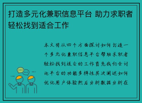 打造多元化兼职信息平台 助力求职者轻松找到适合工作