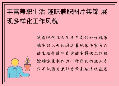 丰富兼职生活 趣味兼职图片集锦 展现多样化工作风貌