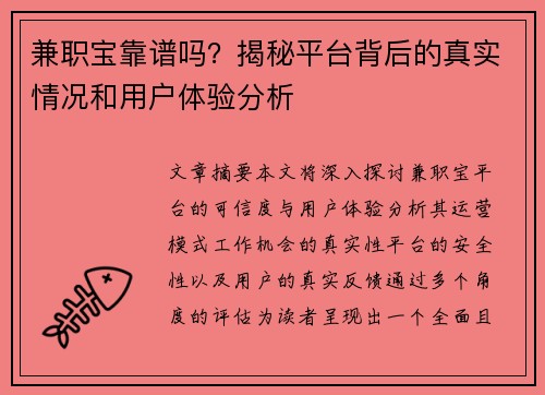 兼职宝靠谱吗？揭秘平台背后的真实情况和用户体验分析