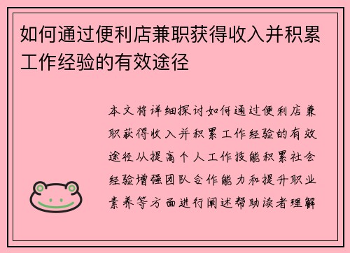 如何通过便利店兼职获得收入并积累工作经验的有效途径