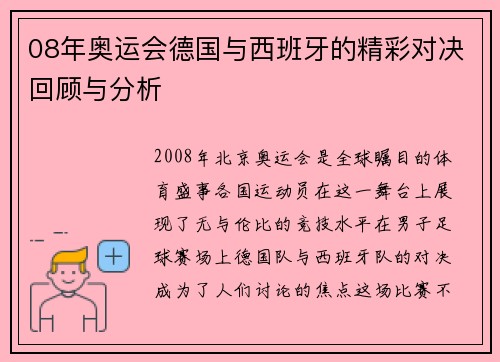 08年奥运会德国与西班牙的精彩对决回顾与分析