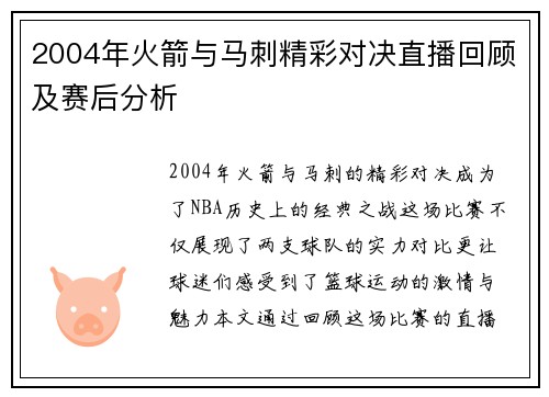 2004年火箭与马刺精彩对决直播回顾及赛后分析