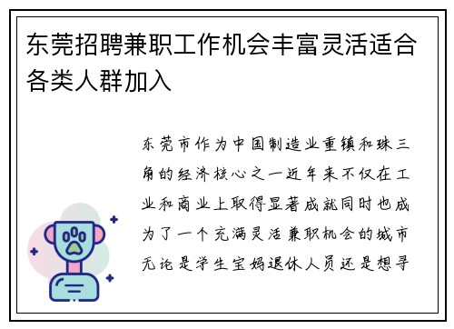 东莞招聘兼职工作机会丰富灵活适合各类人群加入
