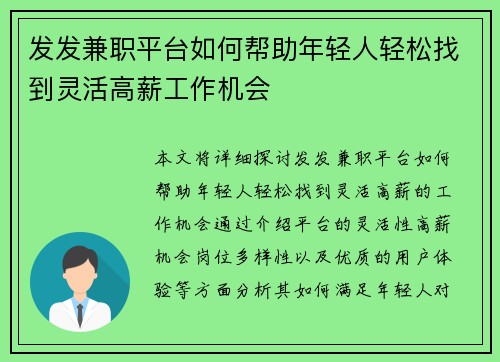 发发兼职平台如何帮助年轻人轻松找到灵活高薪工作机会
