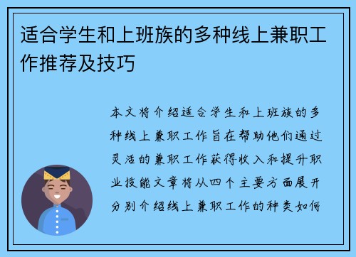 适合学生和上班族的多种线上兼职工作推荐及技巧
