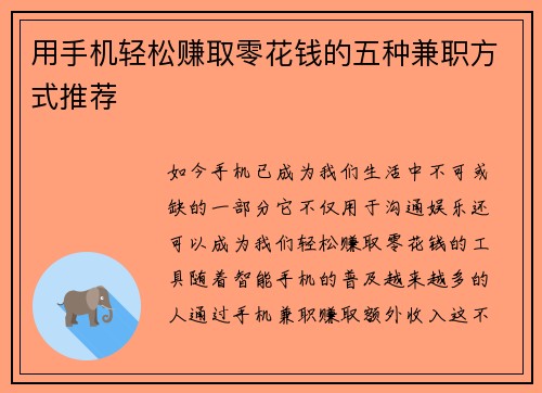 用手机轻松赚取零花钱的五种兼职方式推荐