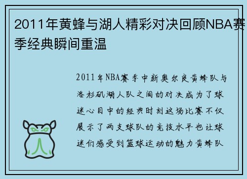 2011年黄蜂与湖人精彩对决回顾NBA赛季经典瞬间重温