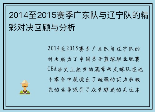 2014至2015赛季广东队与辽宁队的精彩对决回顾与分析