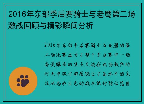 2016年东部季后赛骑士与老鹰第二场激战回顾与精彩瞬间分析
