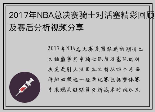 2017年NBA总决赛骑士对活塞精彩回顾及赛后分析视频分享