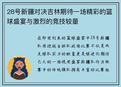 28号新疆对决吉林期待一场精彩的篮球盛宴与激烈的竞技较量