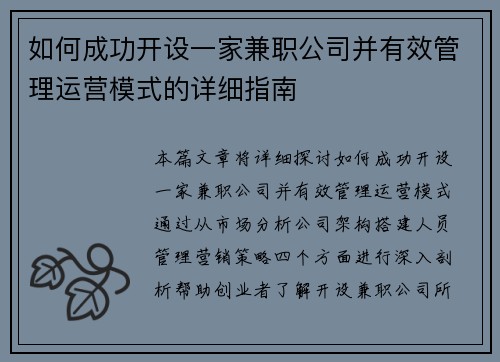 如何成功开设一家兼职公司并有效管理运营模式的详细指南