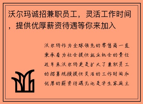 沃尔玛诚招兼职员工，灵活工作时间，提供优厚薪资待遇等你来加入
