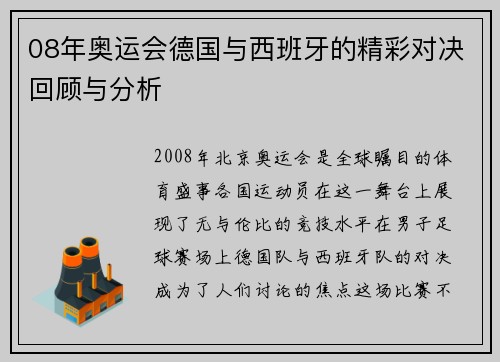 08年奥运会德国与西班牙的精彩对决回顾与分析