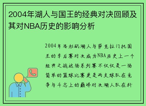 2004年湖人与国王的经典对决回顾及其对NBA历史的影响分析