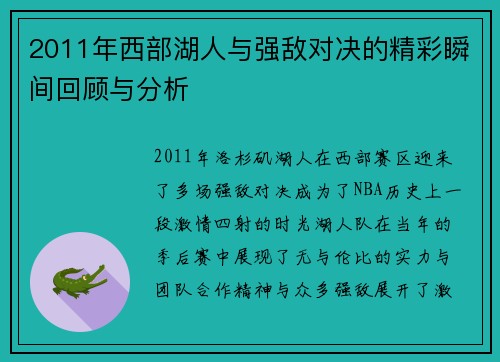 2011年西部湖人与强敌对决的精彩瞬间回顾与分析
