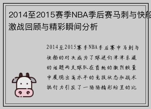 2014至2015赛季NBA季后赛马刺与快船激战回顾与精彩瞬间分析
