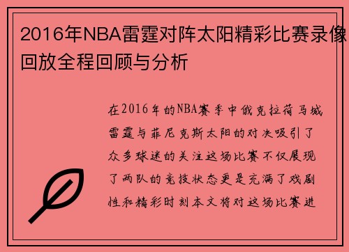 2016年NBA雷霆对阵太阳精彩比赛录像回放全程回顾与分析