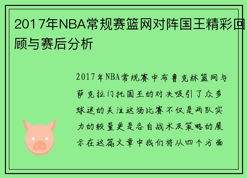 2017年NBA常规赛篮网对阵国王精彩回顾与赛后分析