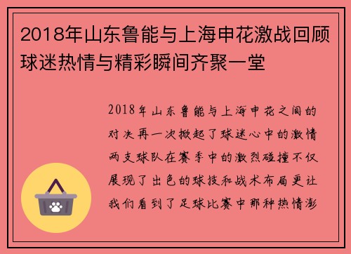 2018年山东鲁能与上海申花激战回顾球迷热情与精彩瞬间齐聚一堂