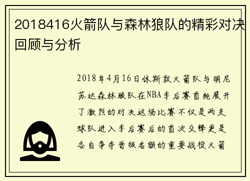 2018416火箭队与森林狼队的精彩对决回顾与分析