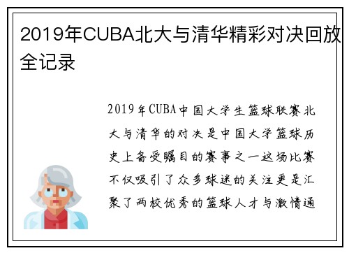 2019年CUBA北大与清华精彩对决回放全记录