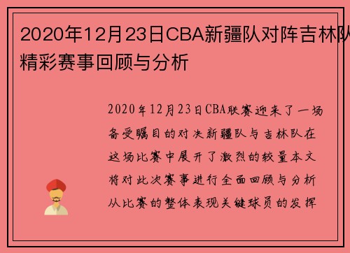 2020年12月23日CBA新疆队对阵吉林队精彩赛事回顾与分析