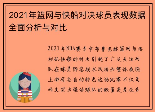2021年篮网与快船对决球员表现数据全面分析与对比