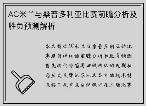 AC米兰与桑普多利亚比赛前瞻分析及胜负预测解析