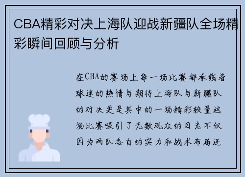 CBA精彩对决上海队迎战新疆队全场精彩瞬间回顾与分析