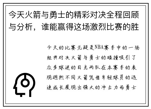 今天火箭与勇士的精彩对决全程回顾与分析，谁能赢得这场激烈比赛的胜利