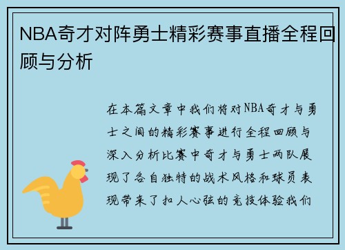 NBA奇才对阵勇士精彩赛事直播全程回顾与分析