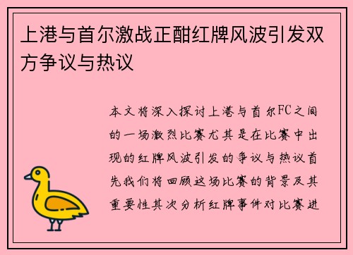 上港与首尔激战正酣红牌风波引发双方争议与热议
