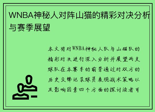 WNBA神秘人对阵山猫的精彩对决分析与赛季展望
