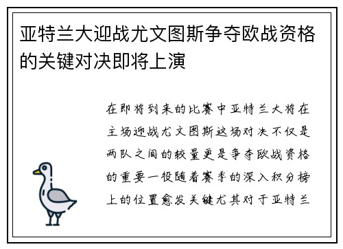 亚特兰大迎战尤文图斯争夺欧战资格的关键对决即将上演