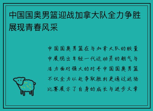 中国国奥男篮迎战加拿大队全力争胜展现青春风采