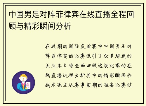 中国男足对阵菲律宾在线直播全程回顾与精彩瞬间分析