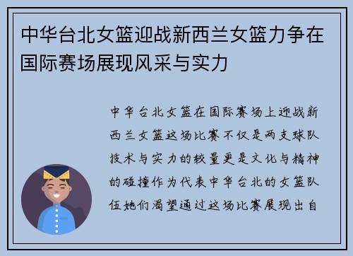 中华台北女篮迎战新西兰女篮力争在国际赛场展现风采与实力