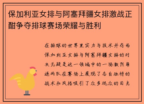 保加利亚女排与阿塞拜疆女排激战正酣争夺排球赛场荣耀与胜利