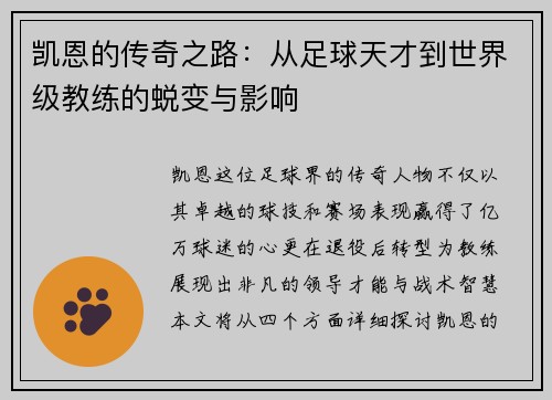 凯恩的传奇之路：从足球天才到世界级教练的蜕变与影响