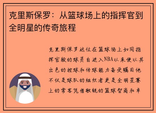克里斯保罗：从篮球场上的指挥官到全明星的传奇旅程