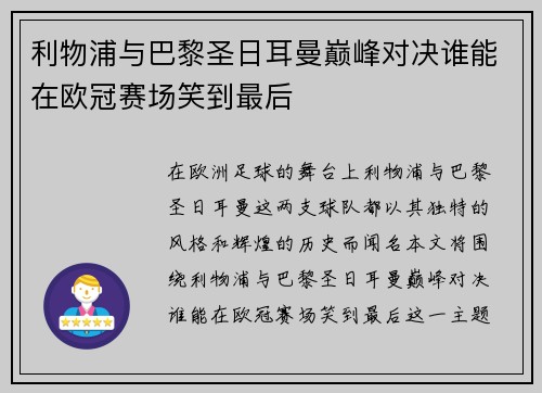 利物浦与巴黎圣日耳曼巅峰对决谁能在欧冠赛场笑到最后