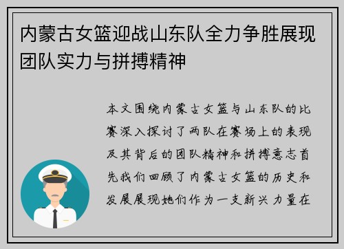 内蒙古女篮迎战山东队全力争胜展现团队实力与拼搏精神
