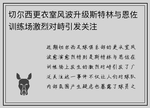 切尔西更衣室风波升级斯特林与恩佐训练场激烈对峙引发关注