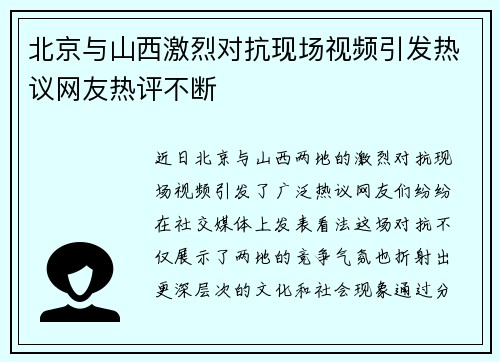 北京与山西激烈对抗现场视频引发热议网友热评不断