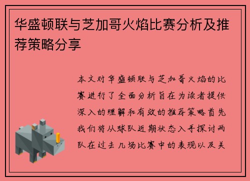 华盛顿联与芝加哥火焰比赛分析及推荐策略分享