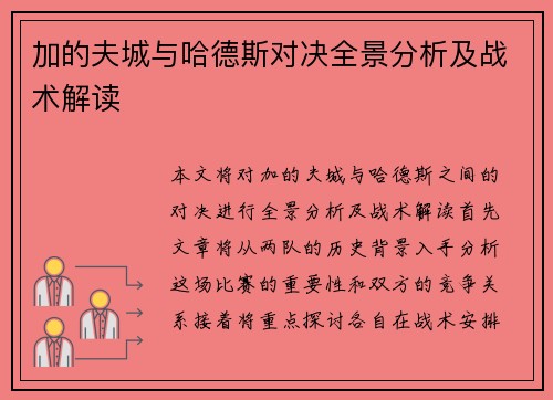 加的夫城与哈德斯对决全景分析及战术解读