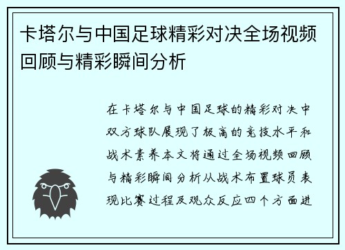 卡塔尔与中国足球精彩对决全场视频回顾与精彩瞬间分析