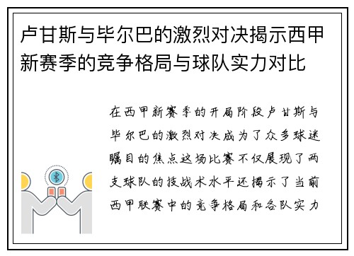 卢甘斯与毕尔巴的激烈对决揭示西甲新赛季的竞争格局与球队实力对比